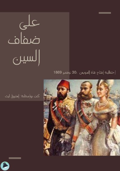 قراءة و تحميل كتابكتاب على ضفاف السين PDF