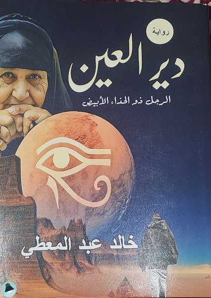 دير العين
