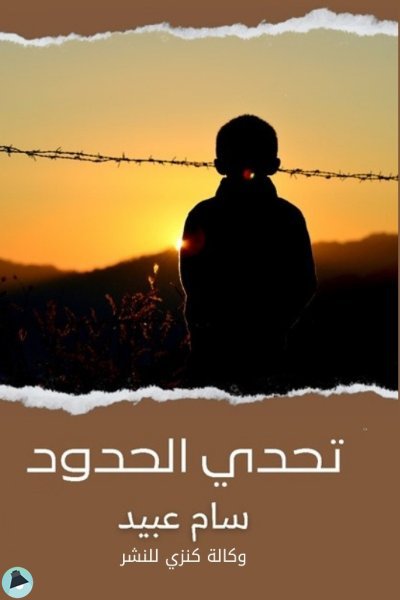 تَحَدّي الحِدوٌد