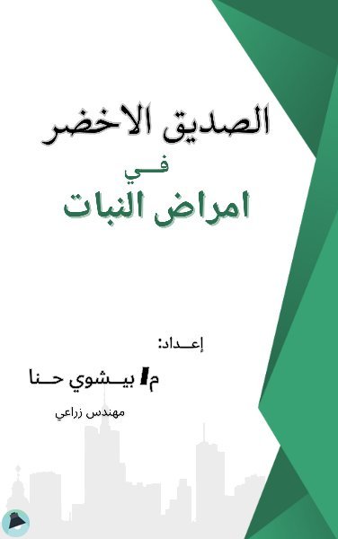 الصديق الاخضر في امراض النبات