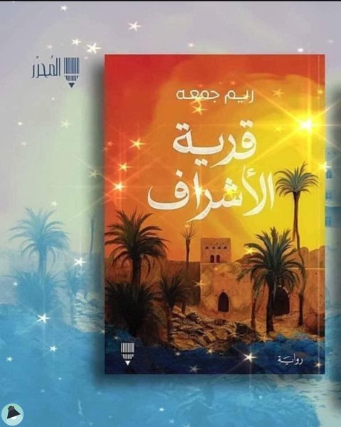 قرية الأشراف