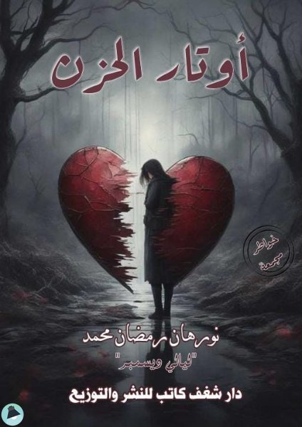 أوتار الحزن