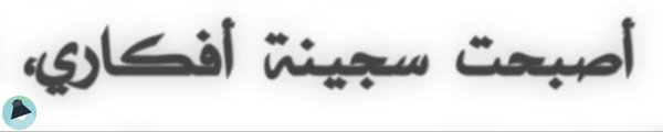 اقتباس 1 من موضوع أوتار الحزن