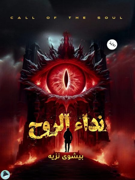 نداء الروح