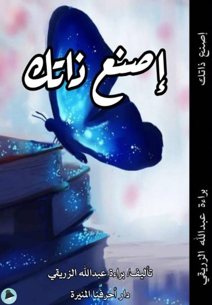 إصنع ذاتك