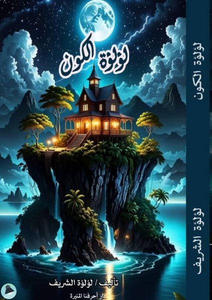 ❞ كتاب في زوايا الليل ❝  ⏤ لؤلؤة الشريف