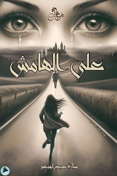 على الهامش