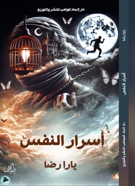 قراءة و تحميل كتابكتاب أسرار النفس PDF