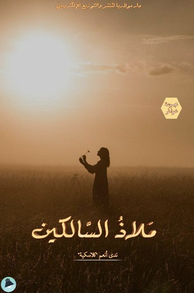 ملاذ السالكين