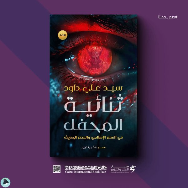 قراءة و تحميل كتابكتاب ثنائية المحفل في العصر الإسلامي و العصر الحديث PDF