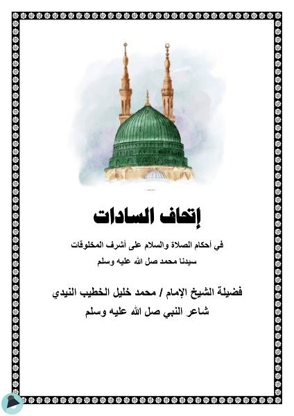 قراءة و تحميل كتابكتاب  إتحاف السادات في أحكام الصلاة والسلام على أشرف المخلوقات PDF