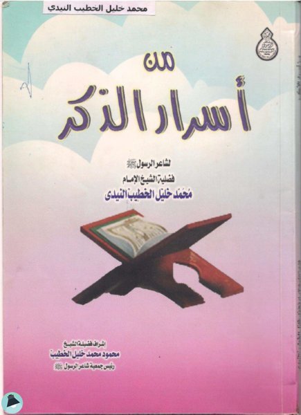 قراءة و تحميل كتابكتاب  من أسرار الذكر PDF