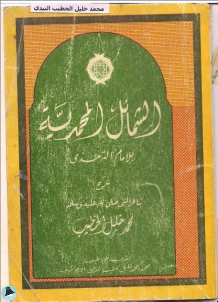 قراءة و تحميل كتابكتاب  الشمائل المحمدية للإمام الترمذي شرح شاعر النبي صلى الله عليه وسلم PDF