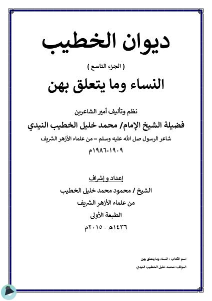 قراءة و تحميل كتابكتاب ديوان الخطيب التاسع النساء وما يتعلق بهن، للخطيب النيدي PDF