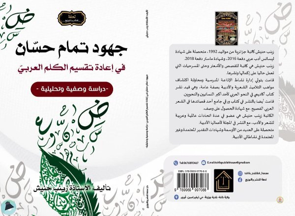 قراءة و تحميل كتابكتاب جهود تمام حسان في إعادة تقسيم الكلم العربي PDF