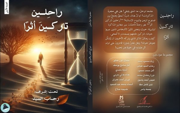 قراءة و تحميل كتابكتاب راحِلين تاركينَ أثرًا PDF