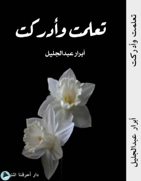 ❞  تعلمت وأدركت ❝  ⏤ أبرار عبد الجليل غالب