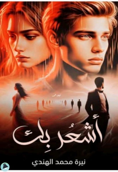 أشعر بك