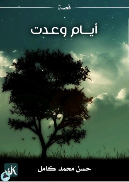 أيام وعدت
