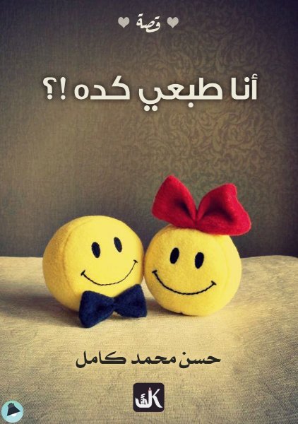قراءة و تحميل كتابكتاب أنا طبعى كده!؟ PDF