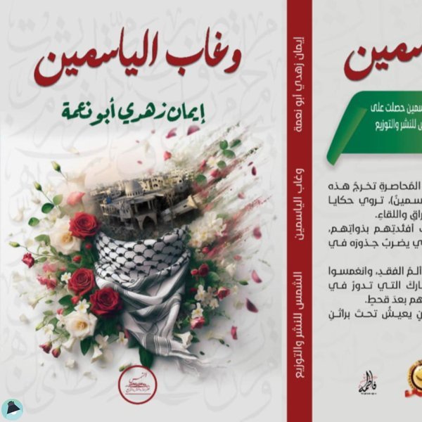 حوار صحفي مع الكاتبة: إيمان زهدي أبو نعمة