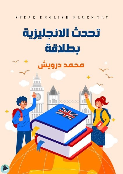 قراءة و تحميل كتابكتاب تحدث الإنجليزية بطلاقة PDF