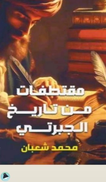 مقتطفات من تاريخ الجبرتي