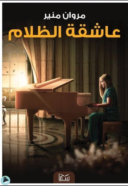 عاشقة الظلام