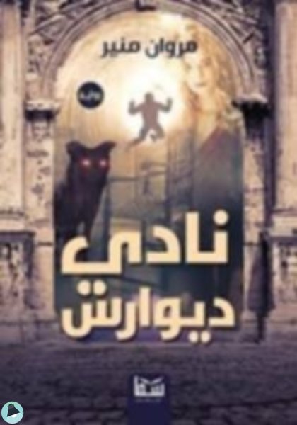 ❞ رواية نادي ديوارس ❝ 
