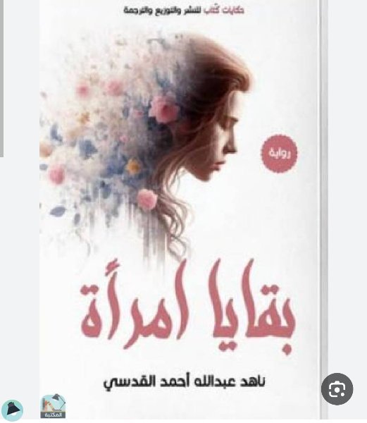❞ رواية بقايا امرأة "ناهد عبدالله أحمد القدسي " ❝ 