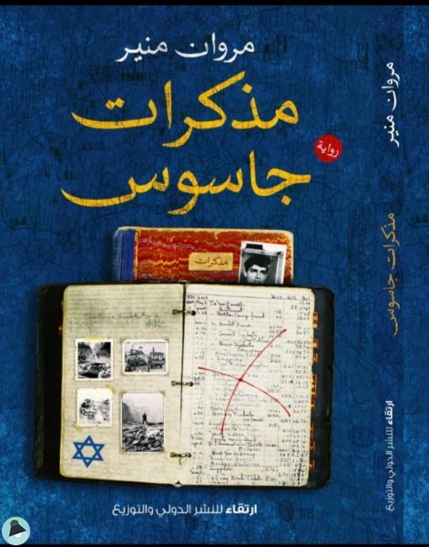 مذكرات جاسوس