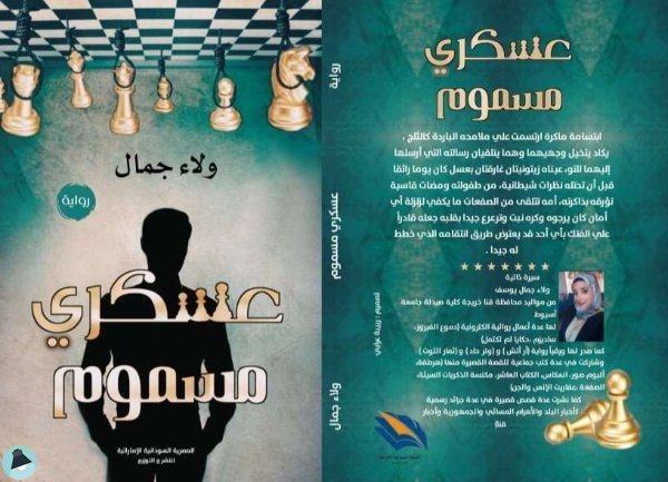 عسكري مسموم ولاء جمال