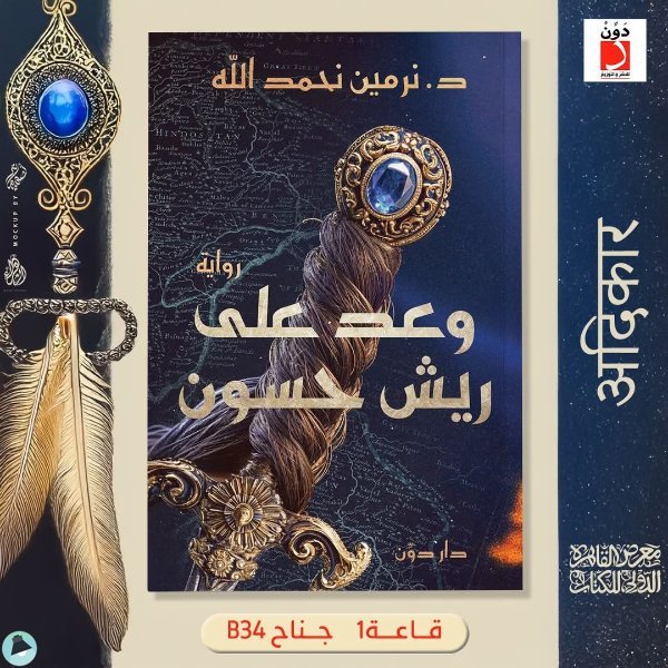 قراءة و تحميل كتابكتاب وعد على ريش حسون PDF