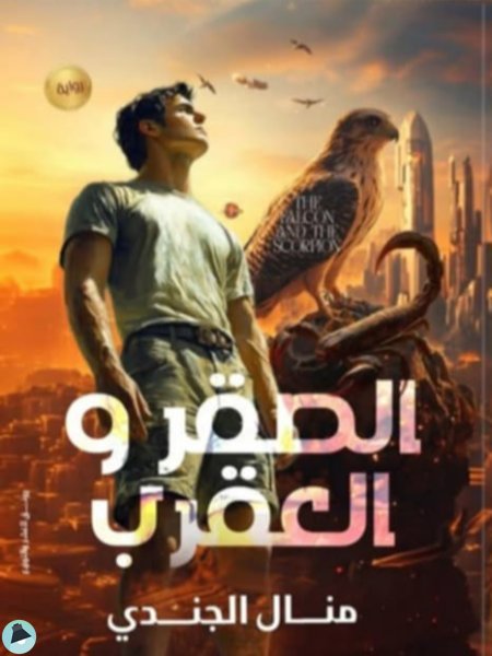 قراءة و تحميل كتابكتاب الصقر والعقرب PDF