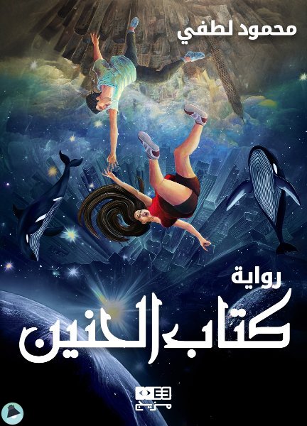 قراءة و تحميل كتابكتاب  الحنين PDF
