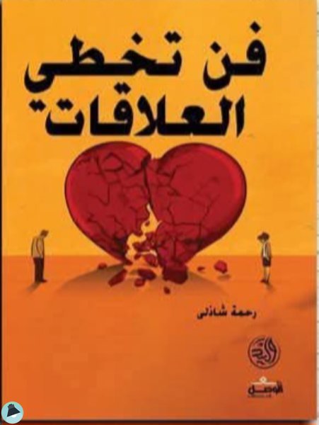 ❞ كتاب فن تخطي العلاقات ❝  ⏤ رحمة شاذلي