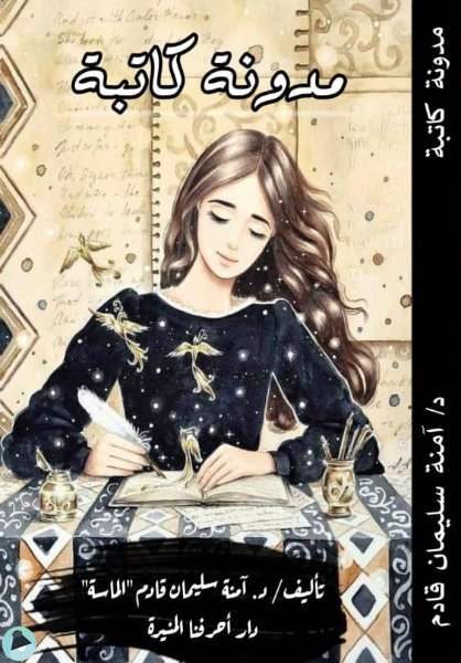 قراءة و تحميل كتابكتاب مدونة كاتبة PDF