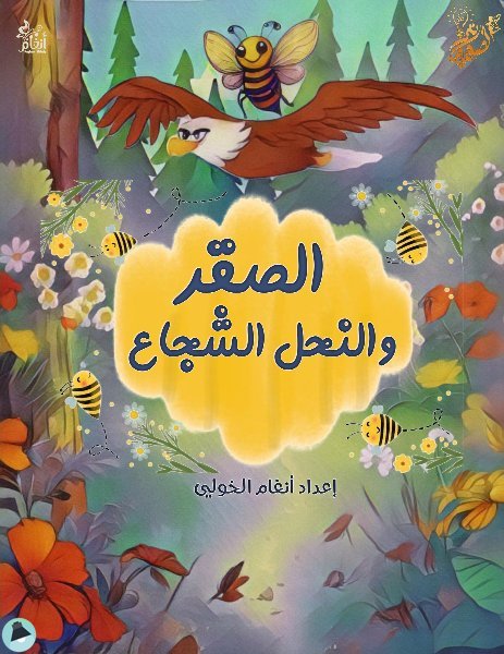 الصقر والنحل الشجاع