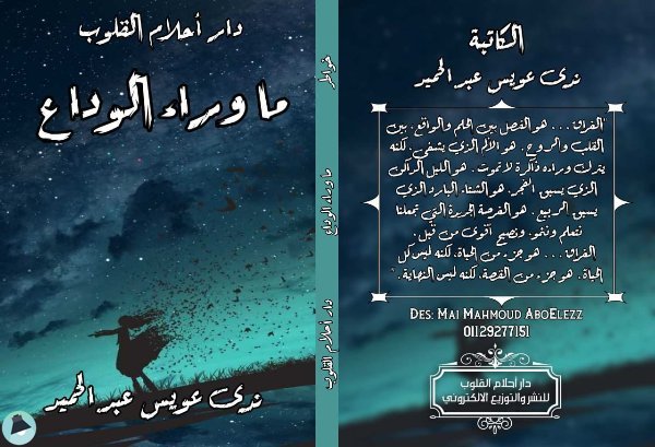 اقتباس 1 من خواطر ما وراء الوداع