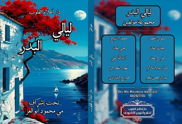 اقتباس 1 من خواطر ليالي البدر