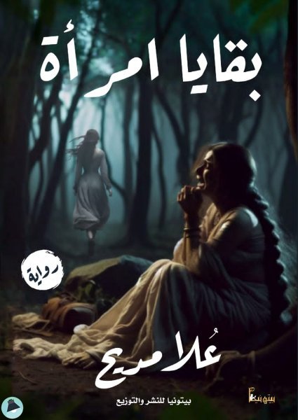 بقايا.. امرأه