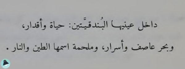 اقتباس 83 من رواية جومانا 
