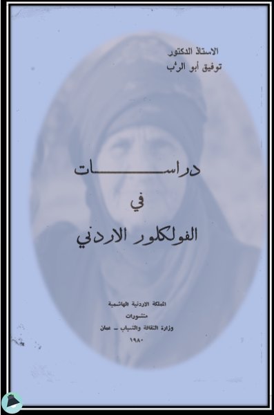 ❞ كتاب دراسات في الفلكلور الأردني ❝  ⏤ توفيق أبو الرب