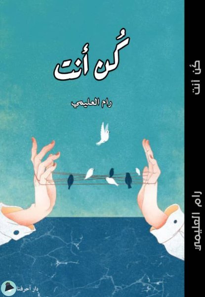 قراءة و تحميل كتابكتاب كن أنت (ت: رام)  PDF