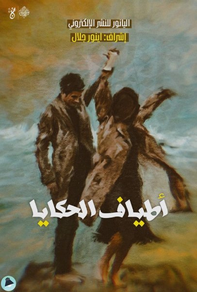 قراءة و تحميل كتابكتاب أطياف الحكايا PDF