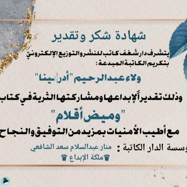 حوار صحفي مع الكاتبة: ولاء عبدالرحيم