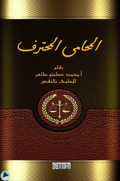 كتاب المحامي المحترف