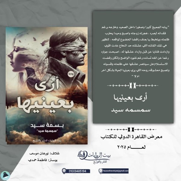 ❞ رواية أرى بعينيها ❝ 