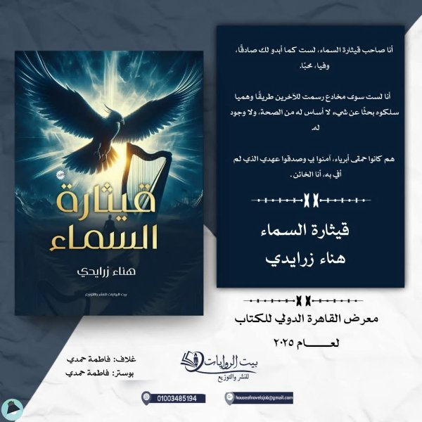 ❞ رواية قيثارة السماء ❝ 