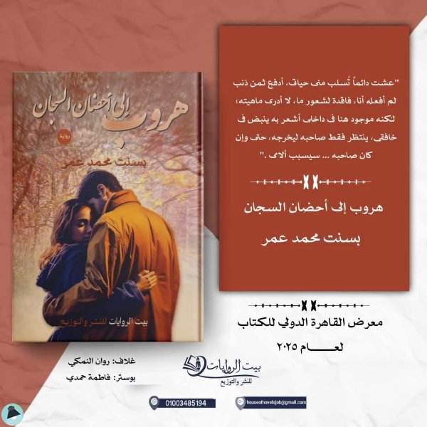 قراءة و تحميل كتابكتاب هروب إلى أحضان السجان PDF